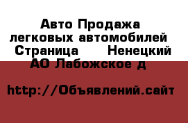 Авто Продажа легковых автомобилей - Страница 10 . Ненецкий АО,Лабожское д.